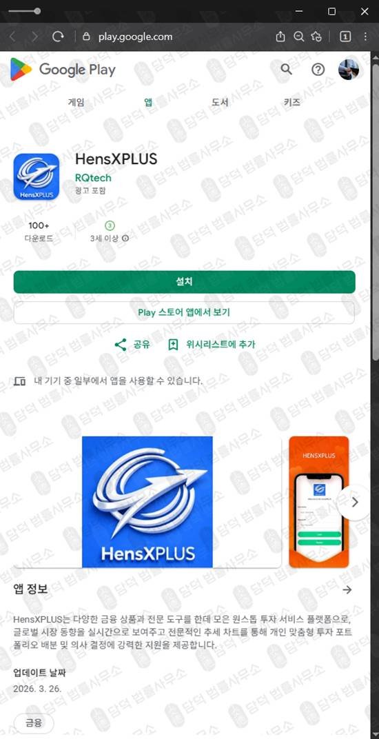 이 사진은 담덕법률사무소에서 캡쳐해둔 앱사기(HensXPLUS) 관련 자료 사진입니다.