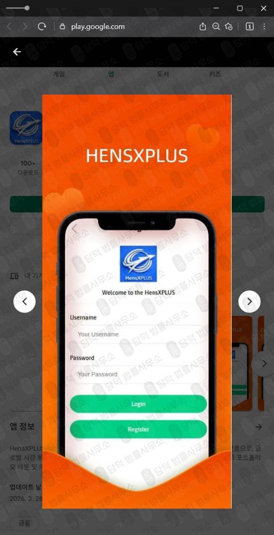이 사진은 담덕법률사무소에서 캡쳐해둔 앱사기(HensXPLUS) 관련 자료 사진입니다.