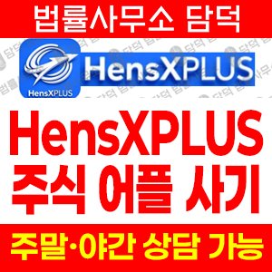 앱사기(HensXPLUS) 사기 피해 정보 · 담덕법률사무소