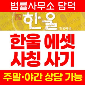 한울에셋(HTS) 사기 피해 정보 · 담덕법률사무소