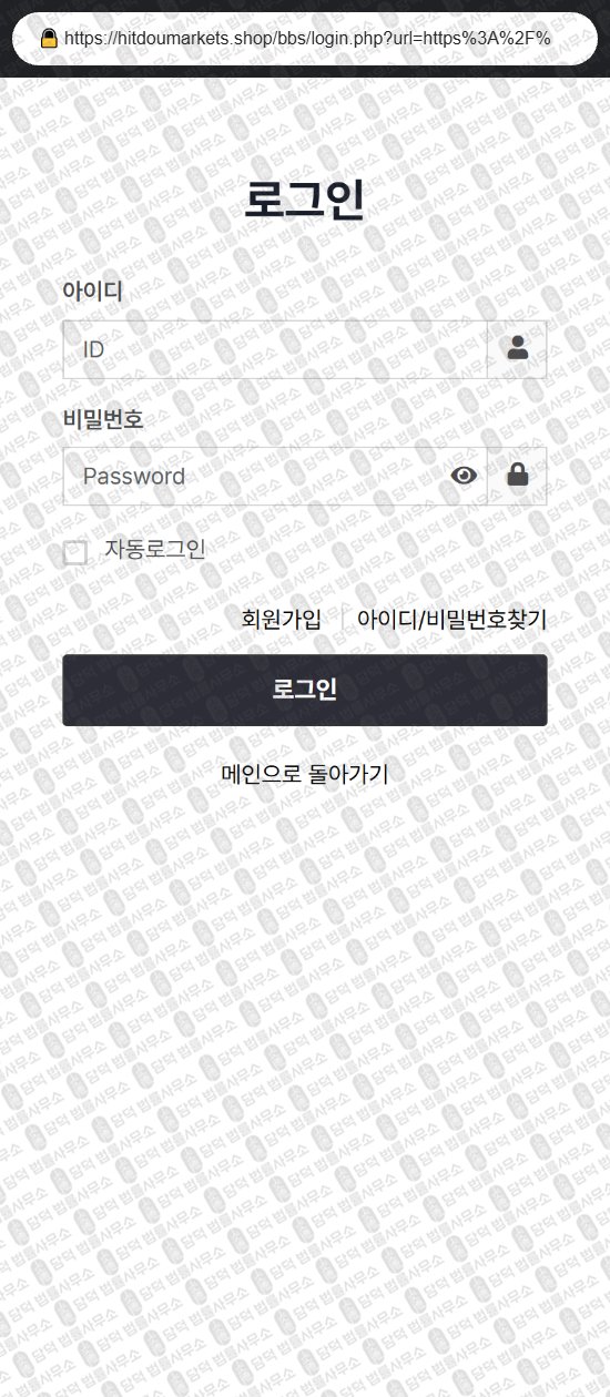 이 사진은 담덕법률사무소에서 캡쳐해둔 힛도마켓(URL) 웹사이트 캡쳐 사진이며 URL은 hitdoumarkets.shop 입니다.