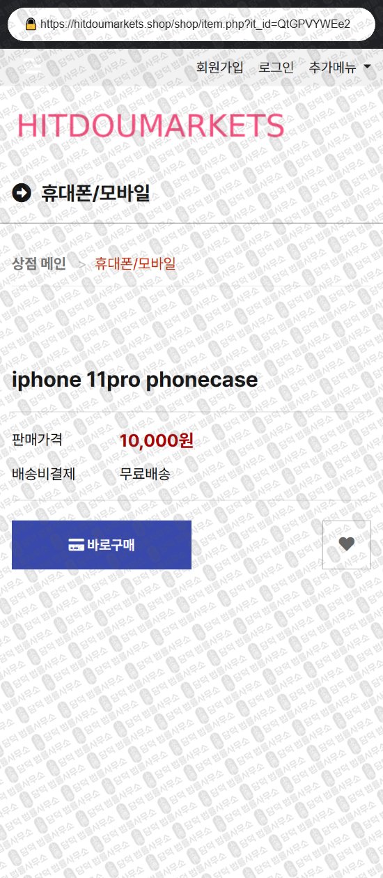 이 사진은 담덕법률사무소에서 캡쳐해둔 힛도마켓(URL) 웹사이트 캡쳐 사진이며 URL은 hitdoumarkets.shop 입니다.