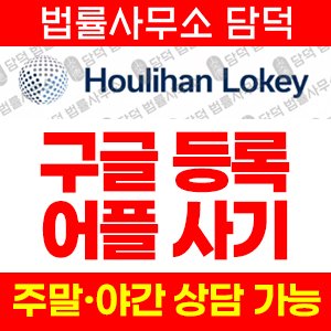 거짓(Houlihan Lokey) 사기 피해 정보 · 담덕법률사무소