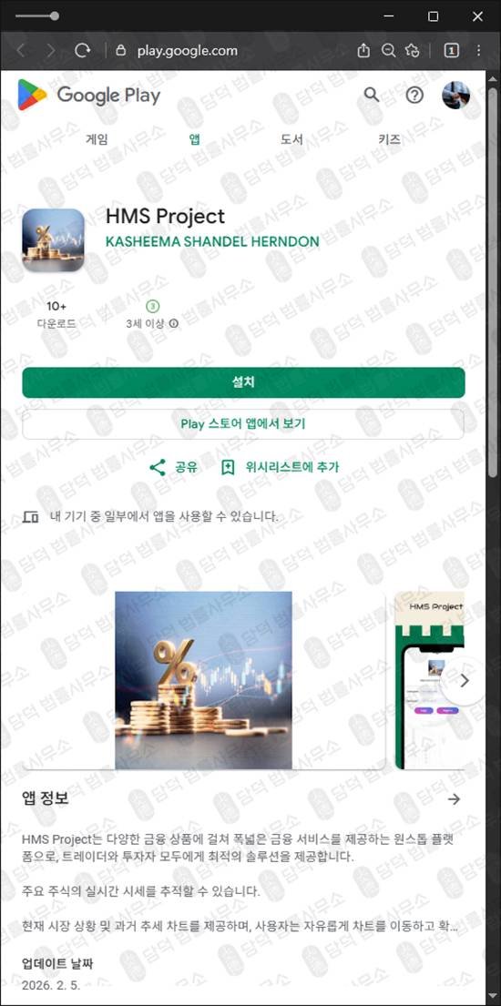 이 사진은 담덕법률사무소에서 캡쳐해둔 사칭(HMS Project) 관련 자료 사진입니다.