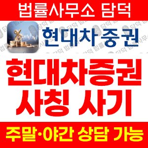사칭(HMS Project) 사기 피해 정보 · 담덕법률사무소