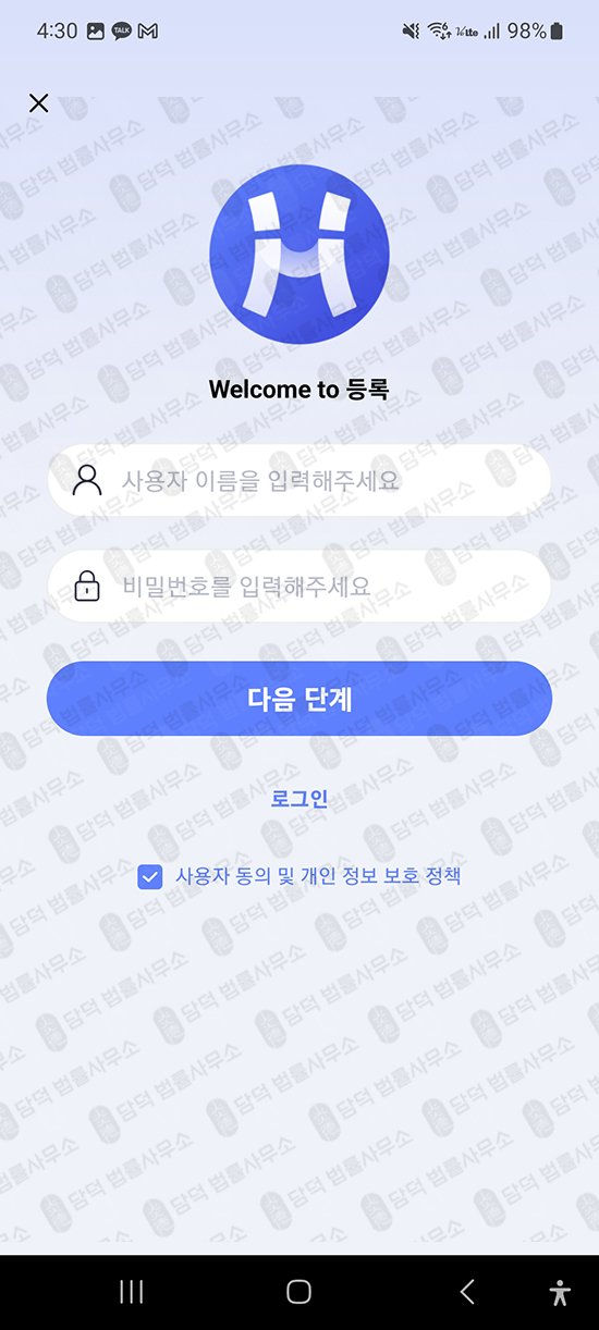 이 사진은 담덕법률사무소에서 캡쳐해둔 플레이스토어(Hovonaa) 관련 자료 사진입니다.