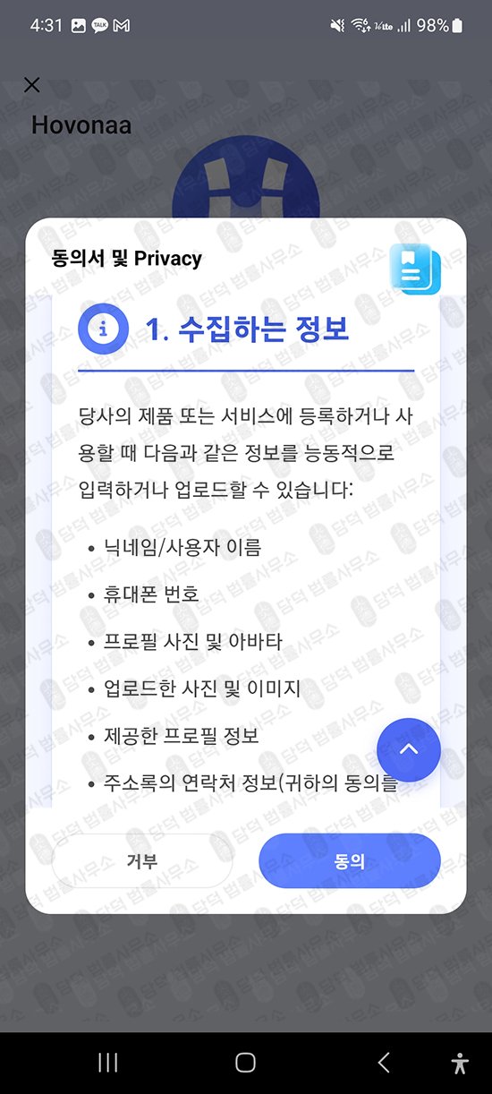 이 사진은 담덕법률사무소에서 캡쳐해둔 플레이스토어(Hovonaa) 관련 자료 사진입니다.