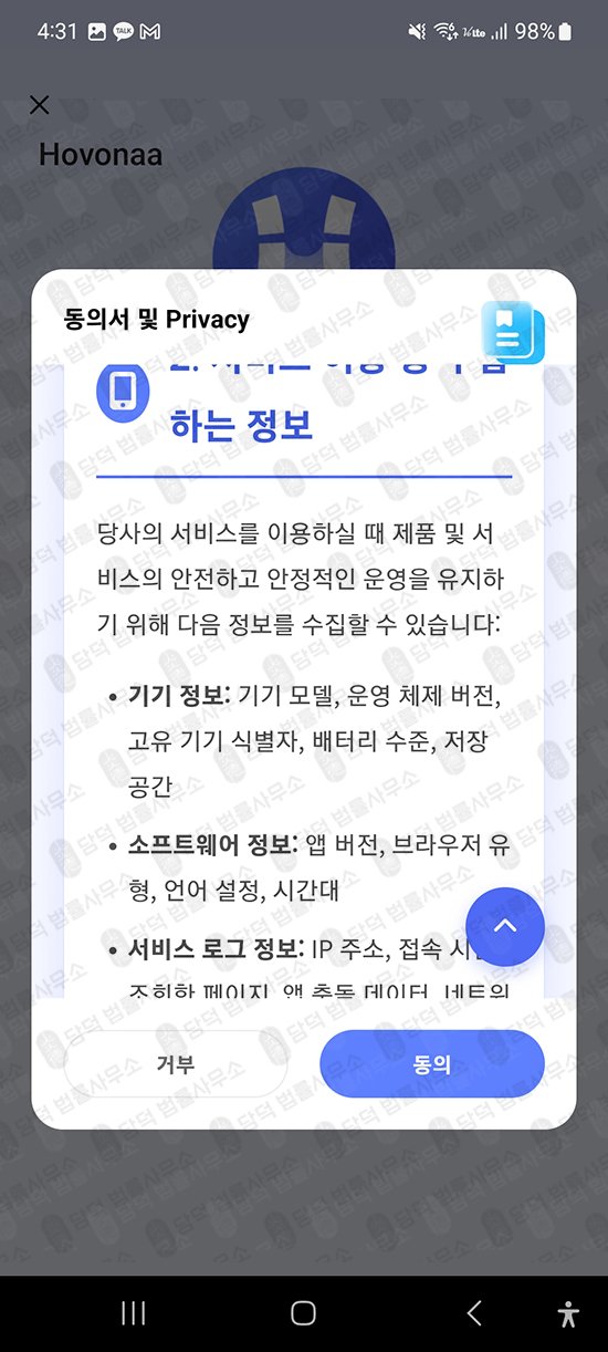 이 사진은 담덕법률사무소에서 캡쳐해둔 플레이스토어(Hovonaa) 관련 자료 사진입니다.