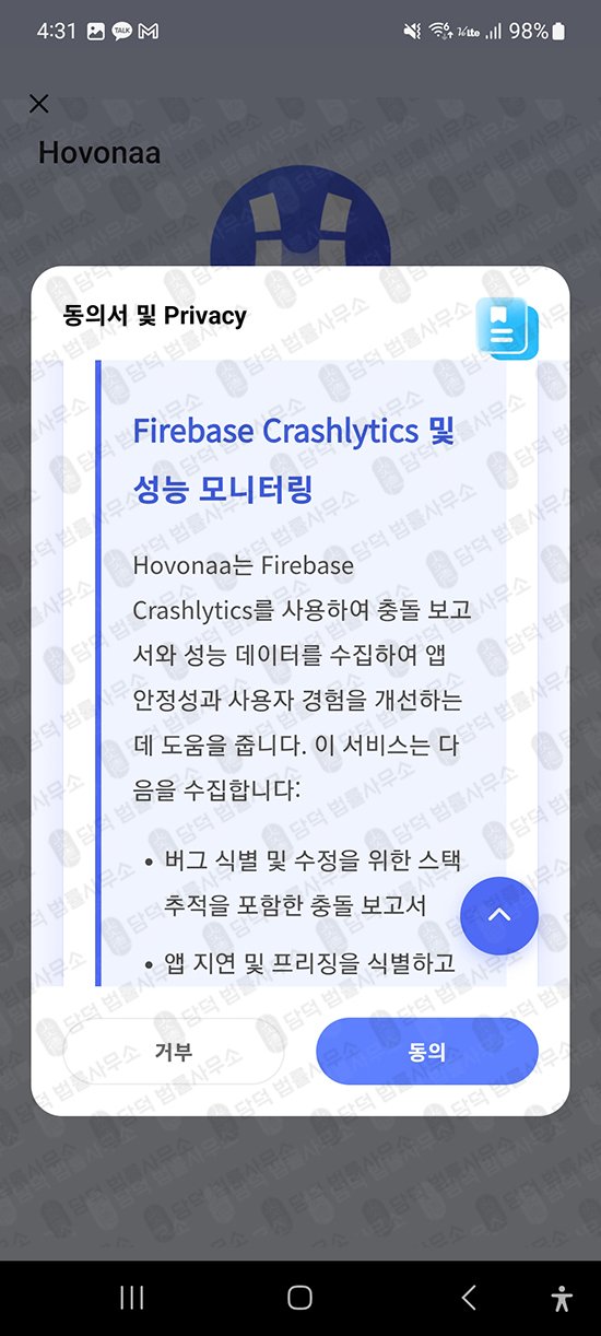 이 사진은 담덕법률사무소에서 캡쳐해둔 플레이스토어(Hovonaa) 관련 자료 사진입니다.
