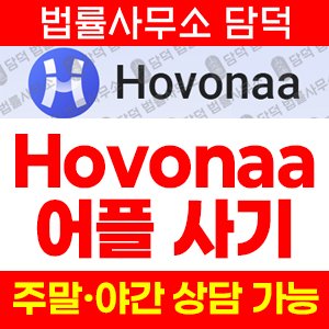 플레이스토어(Hovonaa) 사기 피해 정보 · 담덕법률사무소