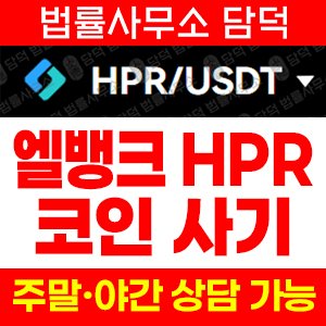 코인사기차단(HPR) 사기 피해 정보 · 담덕법률사무소