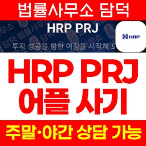 어플(HRP PROJECT) 사기 피해 정보 · 담덕법률사무소