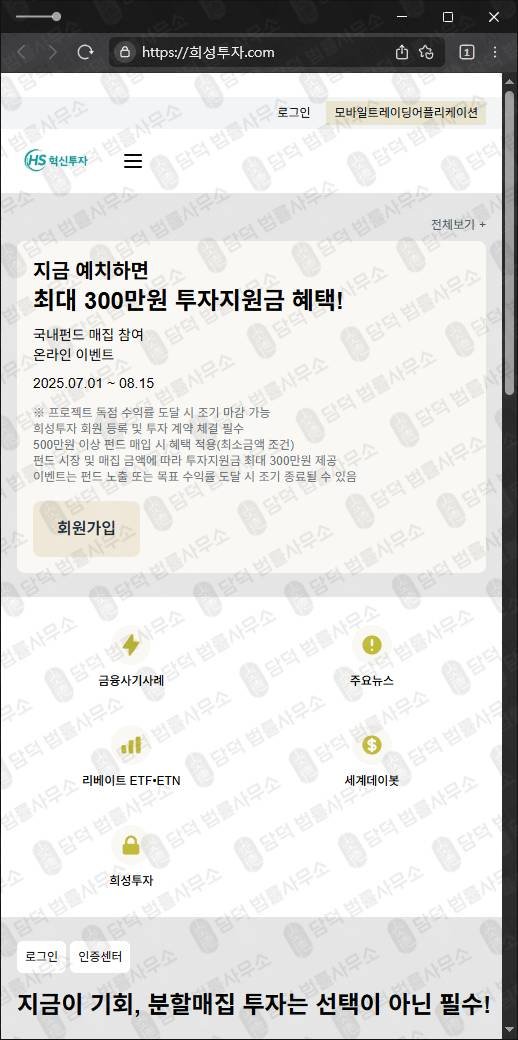 이 사진은 담덕법률사무소에서 캡쳐해둔 혁신투자사기(HS) 웹사이트 캡쳐 사진이며 URL은 invest-hs.com 입니다.