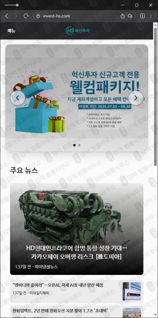 이 사진은 담덕법률사무소에서 캡쳐해둔 혁신투자사기(HS) 웹사이트 캡쳐 사진이며 URL은 invest-hs.com 입니다.