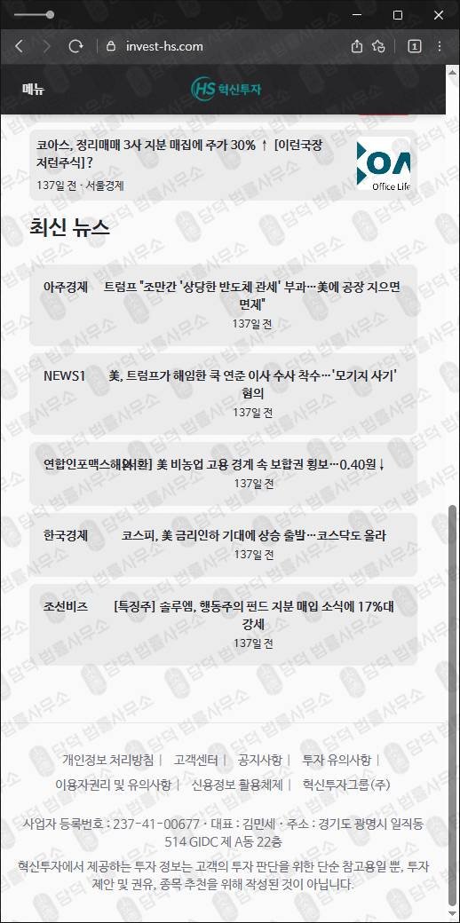 이 사진은 담덕법률사무소에서 캡쳐해둔 혁신투자사기(HS) 웹사이트 캡쳐 사진이며 URL은 invest-hs.com 입니다.