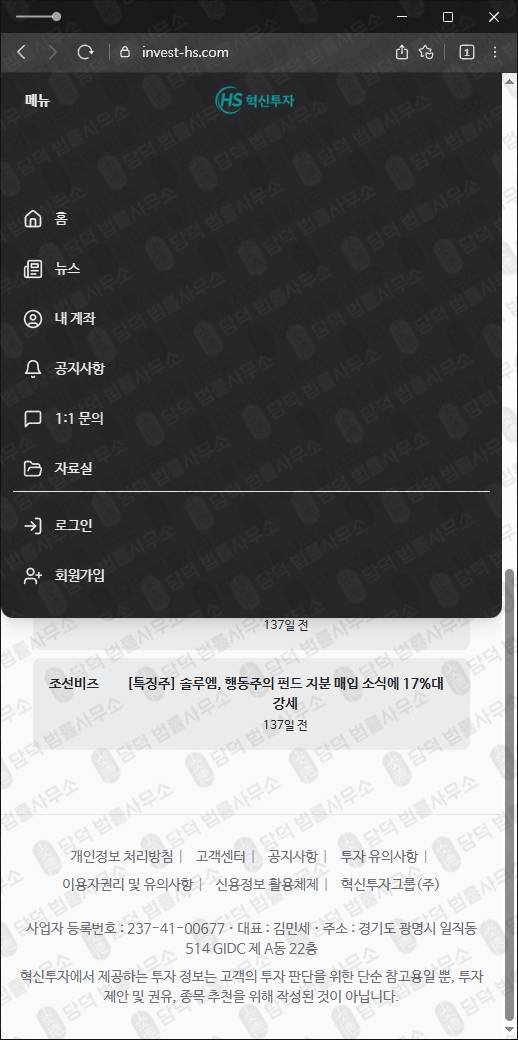 이 사진은 담덕법률사무소에서 캡쳐해둔 혁신투자사기(HS) 웹사이트 캡쳐 사진이며 URL은 invest-hs.com 입니다.