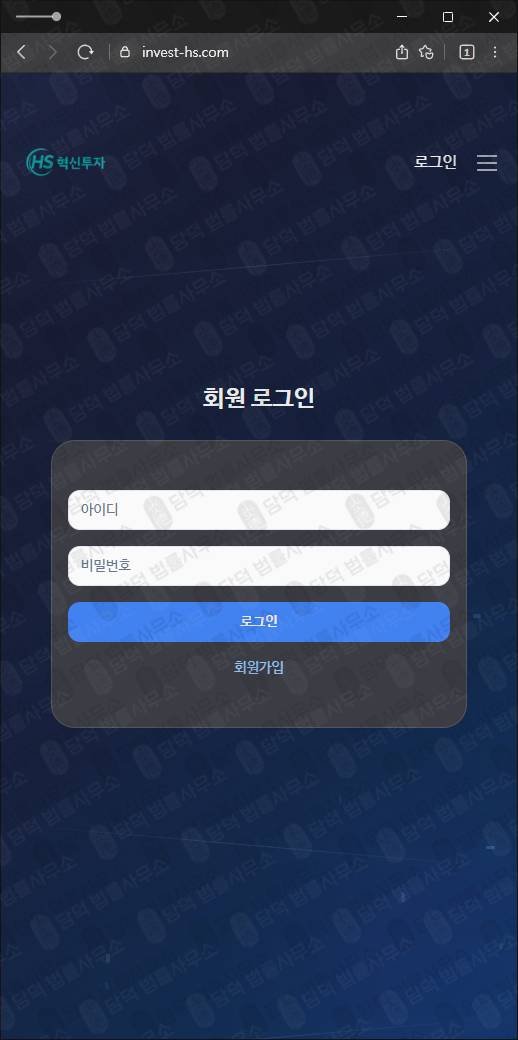 이 사진은 담덕법률사무소에서 캡쳐해둔 혁신투자사기(HS) 웹사이트 캡쳐 사진이며 URL은 invest-hs.com 입니다.