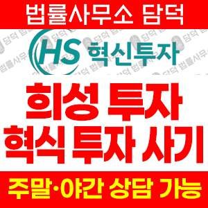 혁신투자사기(HS) 사기 피해 정보 · 담덕법률사무소