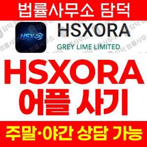 투자사기(HSXORA) 사기 피해 정보 · 담덕법률사무소