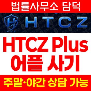 어플(HTCZ Plus) 사기 피해 정보 · 담덕법률사무소