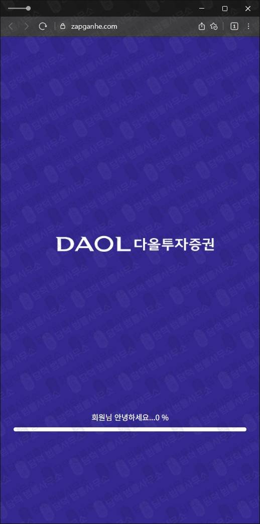 이 사진은 담덕법률사무소에서 캡쳐해둔 다올투자증권사칭(HTS) 웹사이트 캡쳐 사진이며 URL은 zapganhe.com 입니다.