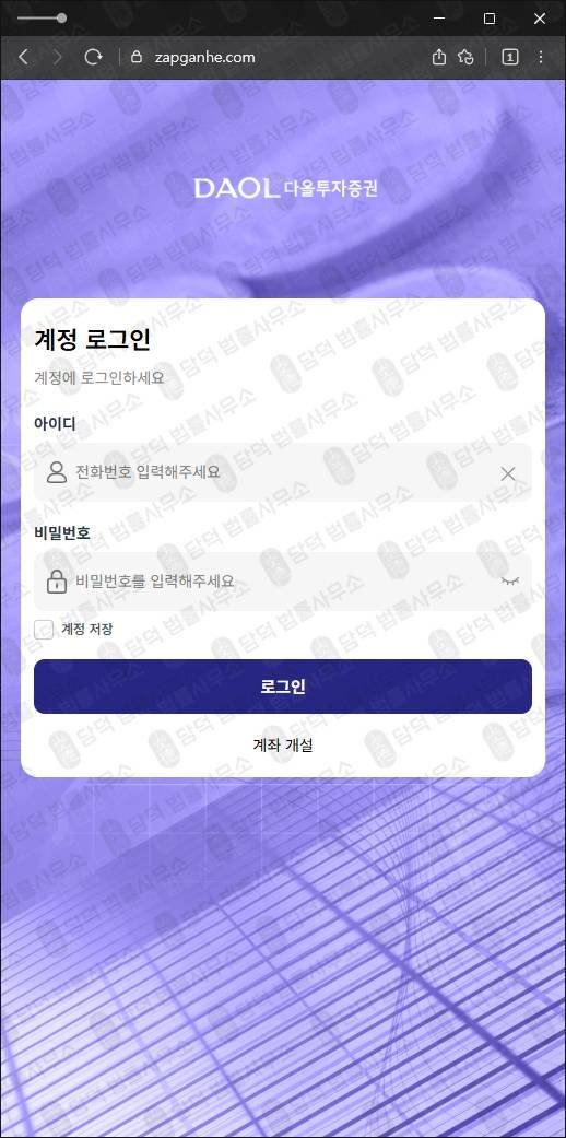 이 사진은 담덕법률사무소에서 캡쳐해둔 다올투자증권사칭(HTS) 웹사이트 캡쳐 사진이며 URL은 zapganhe.com 입니다.