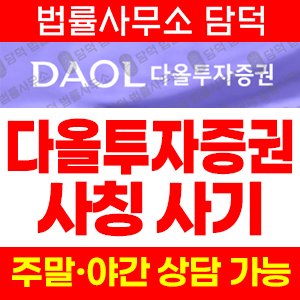 다올투자증권사칭(HTS) 사기 피해 정보 · 담덕법률사무소