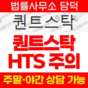 퀀트스탑(HTS) 사기 피해 정보 · 담덕법률사무소