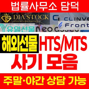 해외선물(HTS MTS) 사기 피해 정보 · 담덕법률사무소