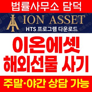 이온에셋사기(HTS MTS) 사기 피해 정보 · 담덕법률사무소