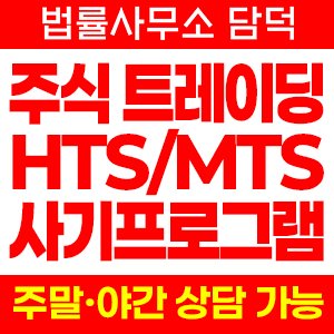 사칭(HTS MTS) 사기 피해 정보 · 담덕법률사무소