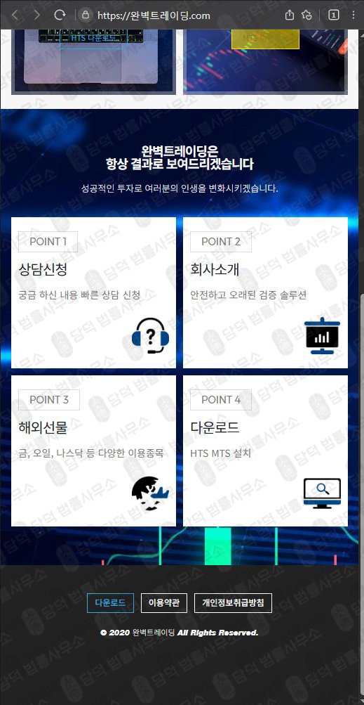 이 사진은 담덕법률사무소에서 캡쳐해둔 주식거래사기(HTS) 웹사이트 캡쳐 사진이며 URL은 perfecttrading.pro 입니다.