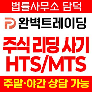 주식거래사기(HTS) 사기 피해 정보 · 담덕법률사무소