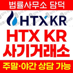 인베스트먼트(HTX KR) 사기 피해 정보 · 담덕법률사무소