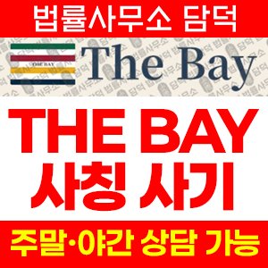 사칭(Hudson) 사기 피해 정보 · 담덕법률사무소