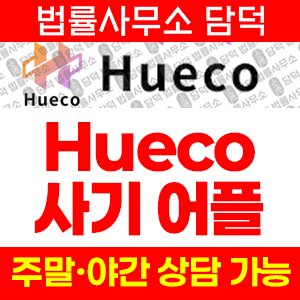 어플(Hueco) 사기 피해 정보 · 담덕법률사무소