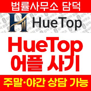 증권사(HueTop) 사기 피해 정보 · 담덕법률사무소