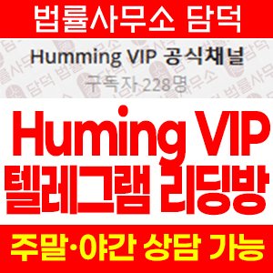 텔레그램(Huming VIP) 사기 피해 정보 · 담덕법률사무소