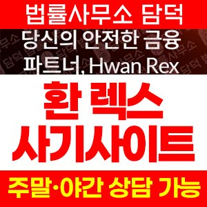 환렉스(Hwan Rex) 사기 피해 정보 · 담덕법률사무소