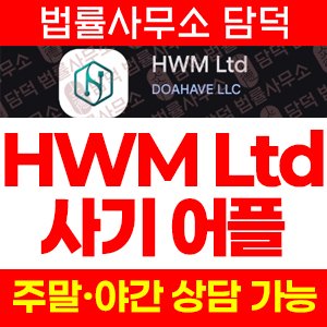 외환(HWM Ltd) 사기 피해 정보 · 담덕법률사무소