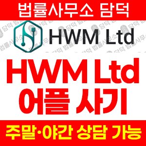 금융(HWM Ltd) 사기 피해 정보 · 담덕법률사무소