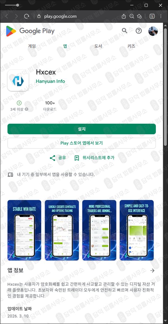 이 사진은 담덕법률사무소에서 캡쳐해둔 모바일(Hxcex) 관련 자료 사진입니다.