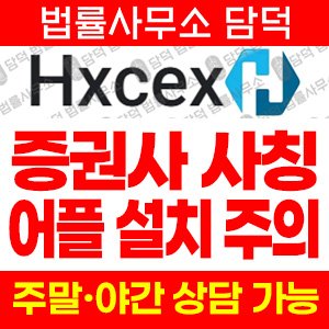 모바일(Hxcex) 사기 피해 정보 · 담덕법률사무소