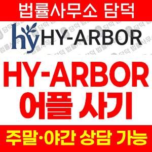 연계(HY-ARBOR) 사기 피해 정보 · 담덕법률사무소