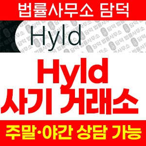사칭(Hyld) 사기 피해 정보 · 담덕법률사무소