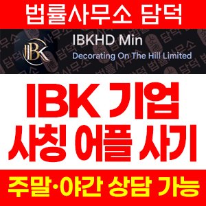 IBKHD Min 어플 사기, IBK기업은행 사칭 구글 플레이 앱, 리딩방 연계 투자 유도 주의