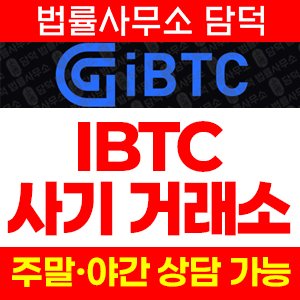 디지털(IBTC) 사기 피해 정보 · 담덕법률사무소