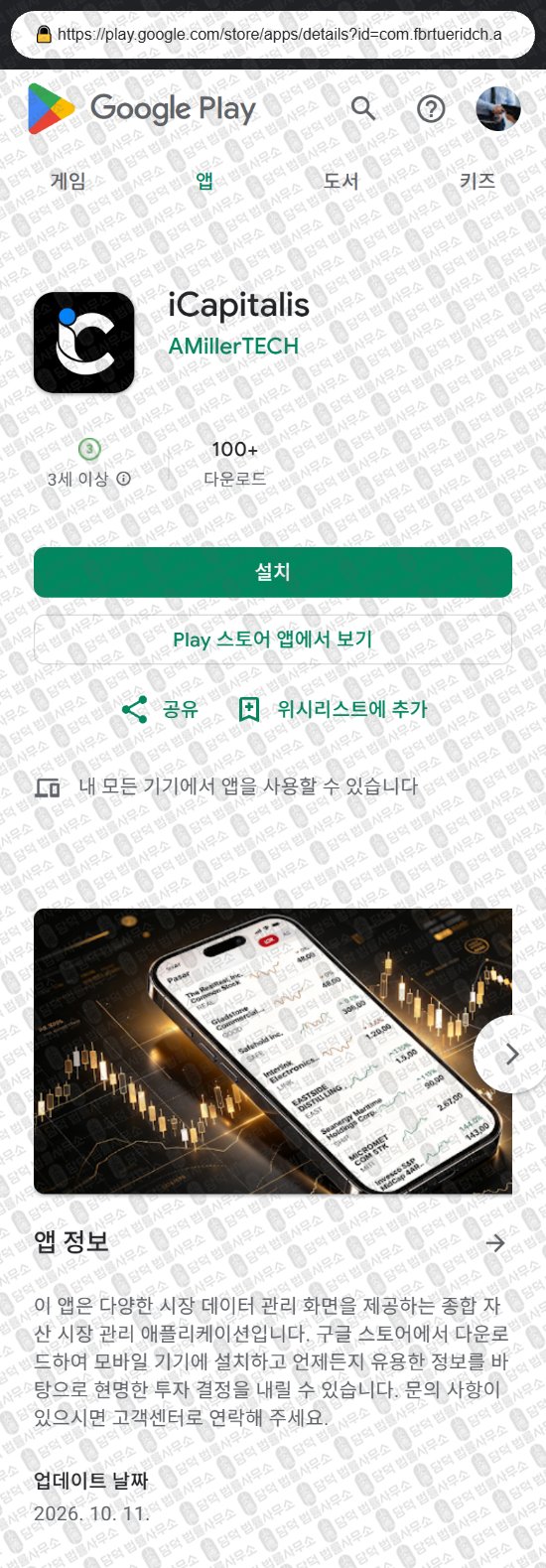 이 사진은 담덕법률사무소에서 캡쳐해둔 어플(URL) 웹사이트 캡쳐 사진이며 URL은 icapitalpromax.com 입니다.