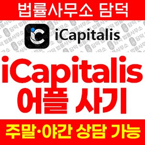 어플(URL) 사기 피해 정보 · 담덕법률사무소