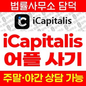 어플(URL) 사기 피해 정보 · 담덕법률사무소